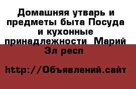 Домашняя утварь и предметы быта Посуда и кухонные принадлежности. Марий Эл респ.
